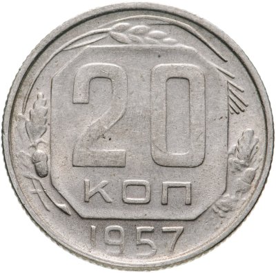 купить 20 копеек 1957