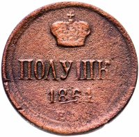 Купить полушка 1861 ЕМ