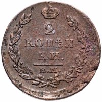 Купить 2 копейки 1815 ЕМ-НМ