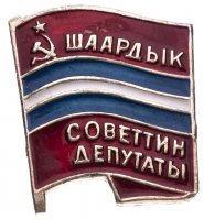 купить Знак Депутат Городского Совета Киргизской ССР (Разновидность случайная )