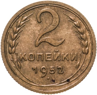 купить 2 копейки 1952