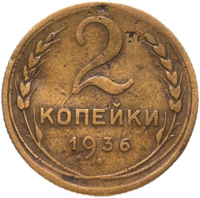 купить 2 копейки 1936