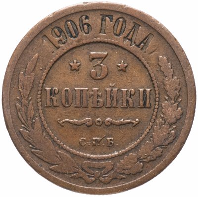 купить 3 копейки 1906 СПБ