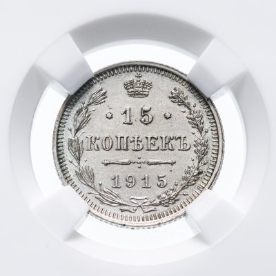 купить 15 копеек 1915 ВС