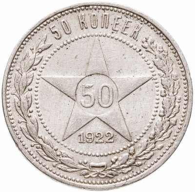 купить 50 копеек 1922 ПЛ