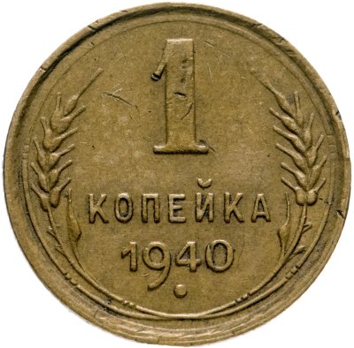 купить 1 копейка 1940