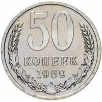 купить 50 копеек 1969