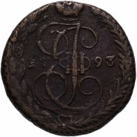 Купить 5 копеек 1793 ЕМ