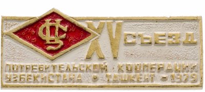 купить Значок 15 Съезд Потребительской Кооперации Узбекистана Ташкент 1979 Центросоюз (Разновидность случайная )
