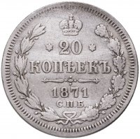 купить 20 копеек 1871 СПБ-HI