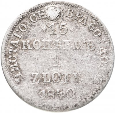купить 15 копеек - 1 злотый 1840 НГ русско-польские