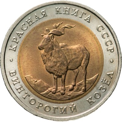 купить 5 рублей 1991 ЛМД Винторогий Козёл - Красная Книга