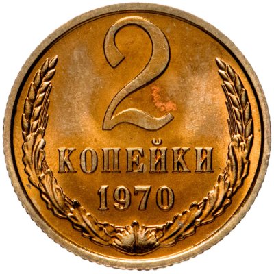 купить 2 копейки 1970 штемпельный блеск