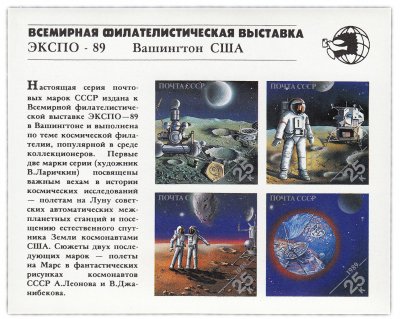 купить Блок 1 рубль 1989 "Всемирная филателистическая выставка "Экспо-89, космическая филателия"
