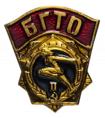 купить Знак "БГТО (Будь готов к труду и обороне СССР)" 2-й разряд
