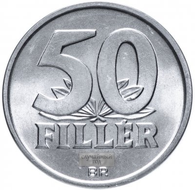 купить Венгрия 50 филлеров (filler) 1990-1991 (случайный год)