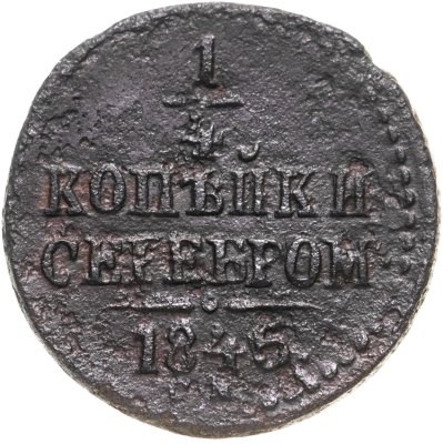 купить 1/4 копейки 1845 СМ