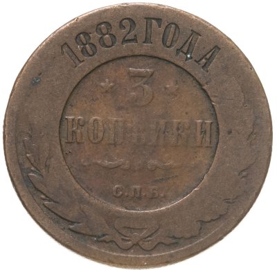 купить 3 копейки 1882 СПБ