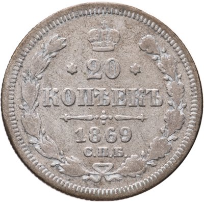 купить 20 копеек 1869 СПБ-HI