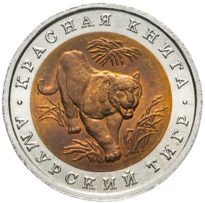 купить 10 рублей 1992 ЛМД амурский тигр