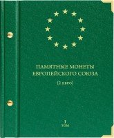 Купить Альбом Albo Numismatico "Памятные монеты Европейского союза (2 евро)" том I