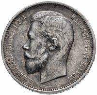 Купить 50 копеек 1911 ЭБ