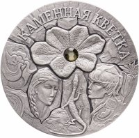купить Беларусь 20 рублей 2005 Сказки народов мира - Каменный цветок, с сертификатом