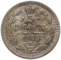 купить 5 копеек 1905 СПБ-АР