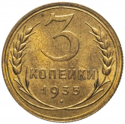 купить 3 копейки 1935 новый тип