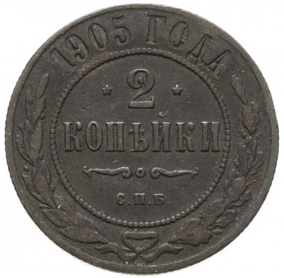 купить 2 копейки 1905 СПБ