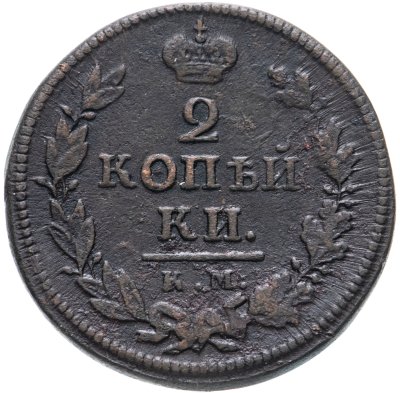 купить 2 копейки 1819 КМ-АД