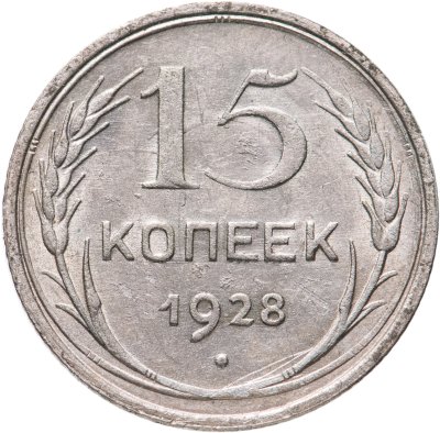 купить 15 копеек 1928
