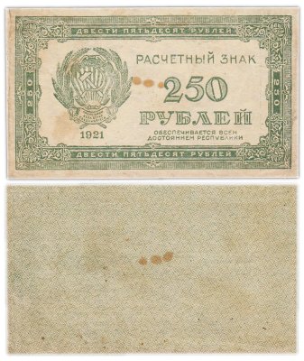 купить 250 рублей 1921 водяной знак "Звезды (Связанные Звезды)"