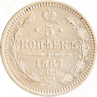 купить 5 копеек 1867 СПБ-HI