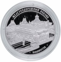 Купить Россия 3 рубля 2015 ММД пруф "Здание железнодорожного вокзала, г. Владивосток" с сертификатом