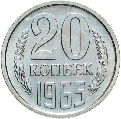 купить 20 копеек 1965 штемпельный блеск