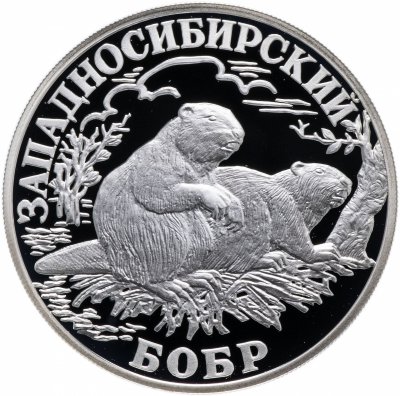 купить 1 рубль 2001 СПМД Proof "Красная книга - Западносибирский бобр"