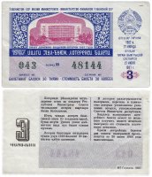 купить Лотерейный билет Узбекистан 30 копеек 1987 (3-й выпуск)
