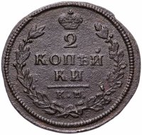 Купить 2 копейки 1813 КМ-АМ
