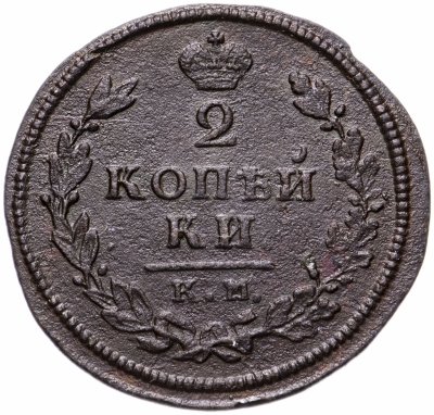 купить 2 копейки 1813 КМ-АМ