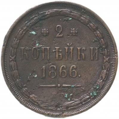 купить 2 копейки 1866 ЕМ