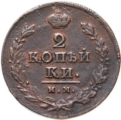 купить 2 копейки 1813 ИМ-ПС