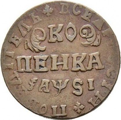 купить 1 копейка 1716 года НДЗ