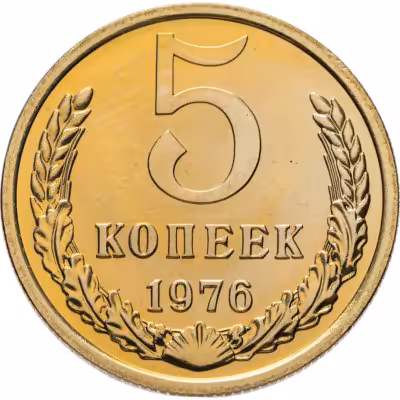 купить 5 копеек 1976 штемпельный блеск