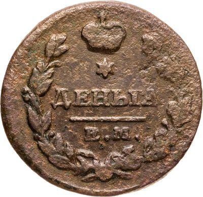 купить деньга 1819 ЕМ-НМ