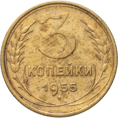 купить 3 копейки 1955