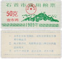 Купить Китай продовольственный талон 50 единиц 1989 год (Рисовые деньги)