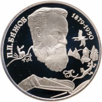 купить 2 рубля 1994 ЛМД 115-летие со дня рождения П.П. Бажова