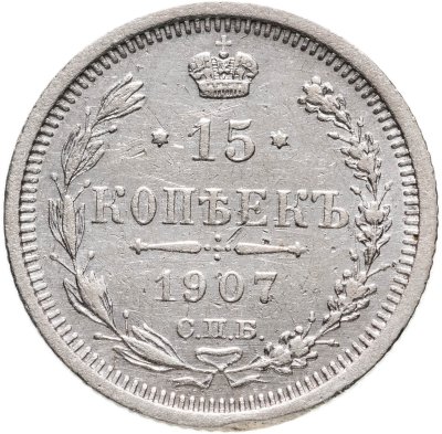 купить 15 копеек 1907 СПБ-ЭБ