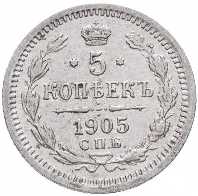 купить 5 копеек 1905 СПБ-АР